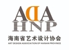 海南省艺术设计协会