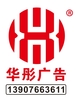 华彤广告